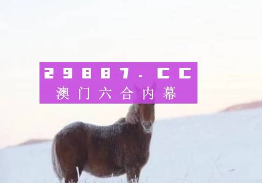 澳門一肖一碼一必開一肖，揭示背后的犯罪問題與挑戰(zhàn)