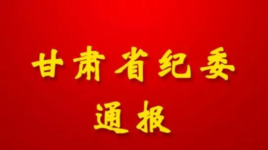 關(guān)于甘肅省紀(jì)檢委最新通報(bào)的深度解讀